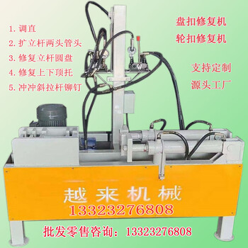 48型盤扣修復(fù)機(jī)/盤扣維修機(jī)/盤扣輪扣腳手架修理機(jī)新品