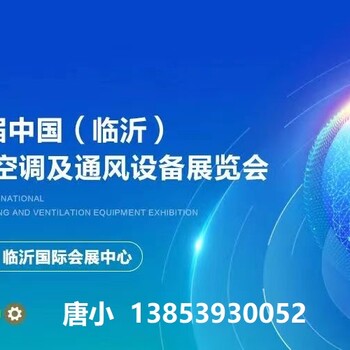 2024七屆中國（臨沂）國際制冷、空調(diào)及通風(fēng)設(shè)備展覽會