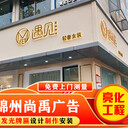 錦州廣告牌制作_錦州標(biāo)牌制作_錦州LED制作，樓體發(fā)光字制作