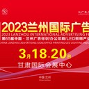 2023蘭州國(guó)際廣告節(jié)邀請(qǐng)函