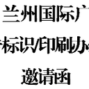 2023蘭州廣告設(shè)備材料/印刷辦公/LED光電展