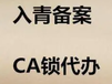 青海代办入青备案青海办理招标电子CA锁入青备案代办公司