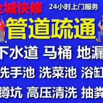 景德镇浮梁县周边管道疏通、厕所、地漏、马桶、厨房