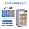 幼儿园牛奶加热器绿科食品保温柜热饮柜LK-150R