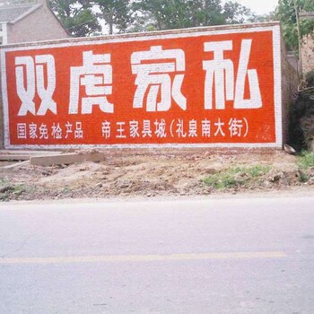 铜川墙体宣传广告广告制作服务商户外墙体广告发布