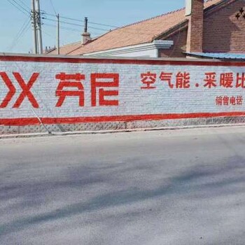 宝鸡刷墙广告工艺乡镇墙体广告公司亿达广告客户期待
