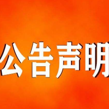 在武进日报登报公告怎么办理联系电话