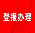 太仓日报登报声明遗失电话多少图片