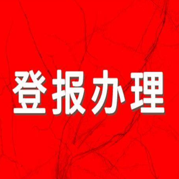 在武进日报登报公告怎么办理联系电话