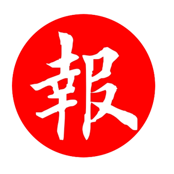 徐州日報(bào)登報(bào)掛失電話多少