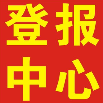 江苏法制报登报-声明