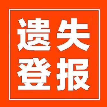 徐州日?qǐng)?bào)食品經(jīng)營許可證登報(bào)遺失聯(lián)系電話