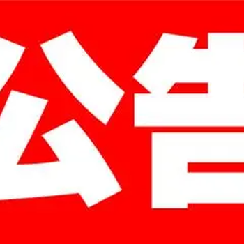揚(yáng)子晚報(bào)廣告部登報(bào)號(hào)碼