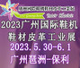 2023广州国际鞋机鞋材皮革工业展