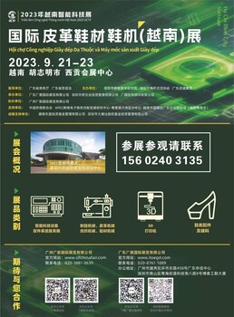 2023年越南智能科技展国际皮革鞋材鞋机（越南）展