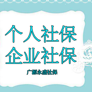 企业及个人社保托管离职五险一金代理退休保险补交档案代办