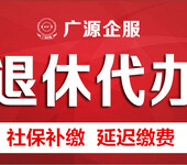 北京社保咨询代缴退休代办养老保险延期缴费补缴社保