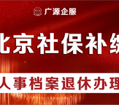 退休不够15年怎么办补交养老保险社保延期缴费档案寄存