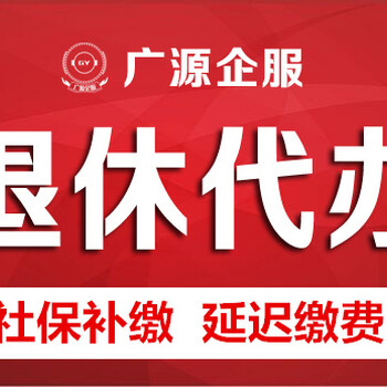 北京退休一件事代办保险补交离职五险一金托管买房摇号个税申报