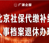 北京自由职业保险代办五险一金托管孩子上学买房摇号补缴保险