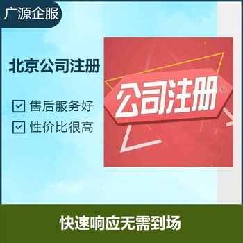 顺义公司注册一手地址工商变更注销会计代理记账人事服务