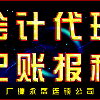 会计公司代理记账纳税申报补报解异常股权变更人事保险托管