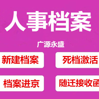 北京档案咨询代办死档激活补材料随迁接收函退休社保