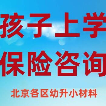 孩子上学保险咨询北京各区幼升小材料离职保险托管摇号个税