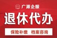 补办北京社保退休咨询养老保险延期缴费代交个人社保