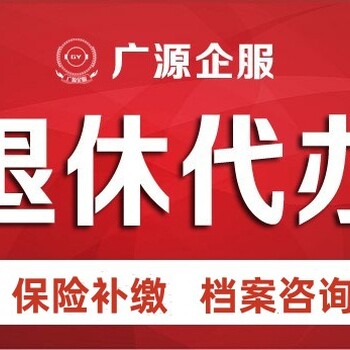 补办北京社保退休咨询养老保险延期缴费代交个人社保