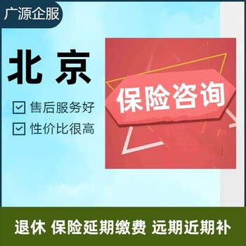 北京保險(xiǎn)咨詢退休五險(xiǎn)一金補(bǔ)交人事代理離職薪酬保險(xiǎn)個(gè)稅代理