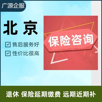 北京保险中断怎么办远期近期补交增减员操作人事托管会计服务