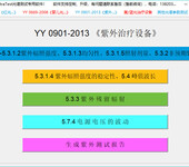 天津天南易联-紫外光治疗设备测试软件YY0901