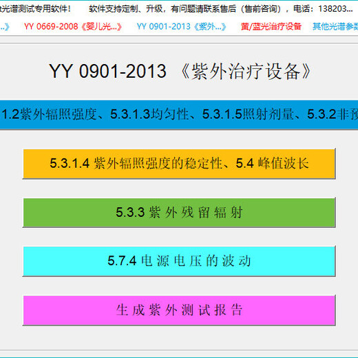 天津天南易联-紫外光治疗设备测试软件YY0901