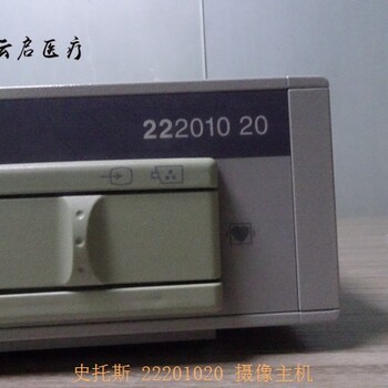 STORZ史托斯22201020攝像系統(tǒng)主機(jī)類主板故障維修