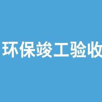 上海环评+环保竣工验收+环境风险应急预案编制及备案服务