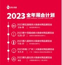 企陽火鍋展2023全年五場(chǎng)展：南京、北京、成都、鄭州、廣州