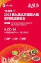 2023北方地區(qū)火鍋餐飲行業(yè)開(kāi)年首場(chǎng)大展4月22日-24日北京火鍋節(jié)