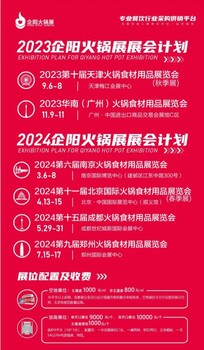 2024企陽全年火鍋食材展成都火鍋節(jié)北京火鍋節(jié)鄭州火鍋節(jié)