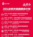 2024年火锅食材用品展览会：南京北京成都郑州天津广州