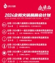 2024年火鍋食材用品展覽會(huì)：南京北京成都鄭州天津廣州