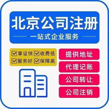 北京公司注册地址、工商变更、代理记账会计外包、社保开户