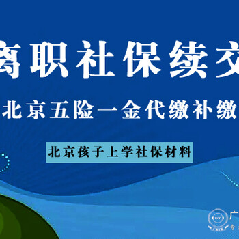 离职离京后继续缴纳社保公积金、个税申报、代发工资