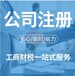 舟山企业注册及记账报税