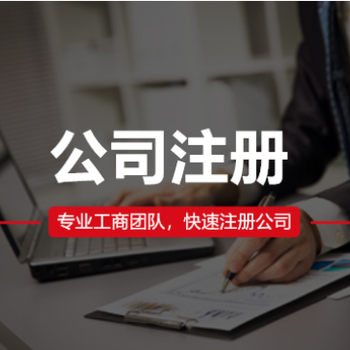 舟山企業(yè)注冊(cè)