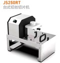 山崎商用切菜機(jī)JS250RT臺(tái)式多功能切菜機(jī)蔬果切絲切片機(jī)