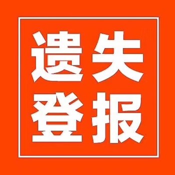 重慶日?qǐng)?bào)社廣告部電話-登報(bào)流程格式