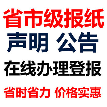 重庆日报报社广告部-登报联系方式