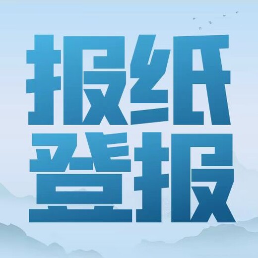 人民日报广告部，人民日报登报电话，人民日报声明登报