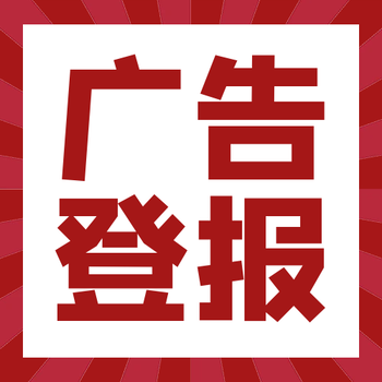 新京报广告部登报流程